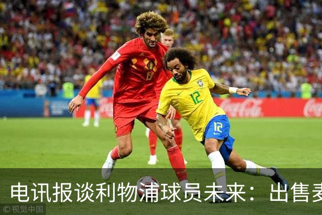 电讯报谈利物浦球员未来：出售麦卡利斯特等人，听取加克波报价
