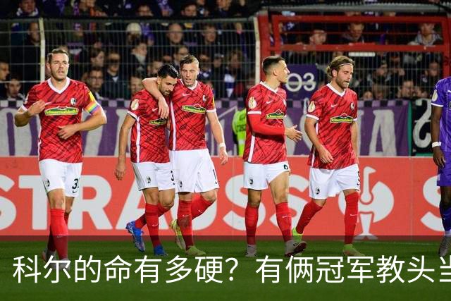 科尔的命有多硬？有俩冠军教头当他助教 4位离任后上任别队主帅