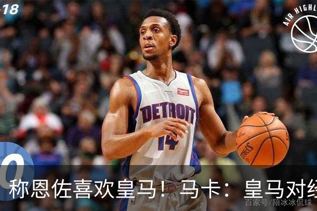 称恩佐喜欢皇马！马卡：皇马对经纪人帕斯托雷不满，因此公开辟谣