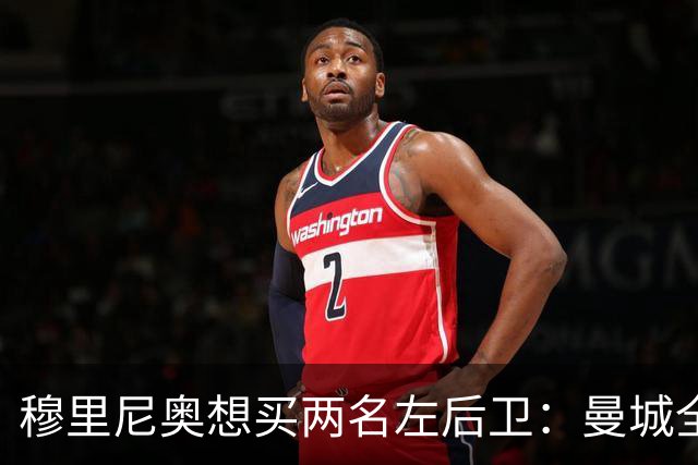 穆里尼奥想买两名左后卫：曼城全面手主推，阿森纳昔日爱徒是备选