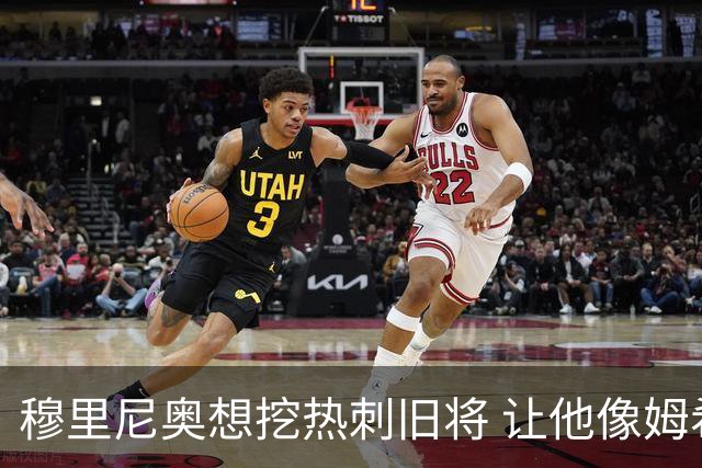穆里尼奥想挖热刺旧将 让他像姆希塔良一样重生