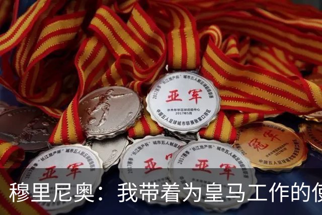 穆里尼奥：我带着为皇马工作的使命感来到这里，我并不只关心自己