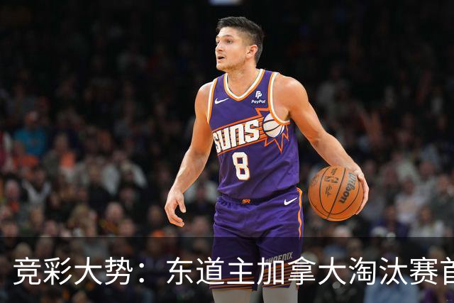 竞彩大势：东道主加拿大淘汰赛首战值得高看