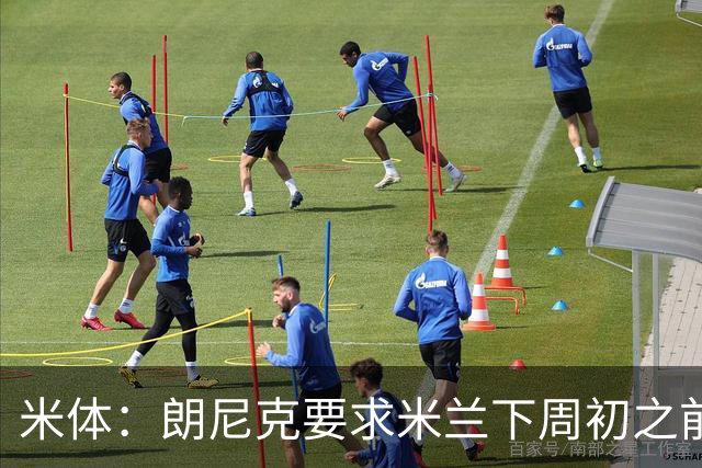 米体：朗尼克要求米兰下周初之前给出答复 格拉斯纳仍是新帅首选