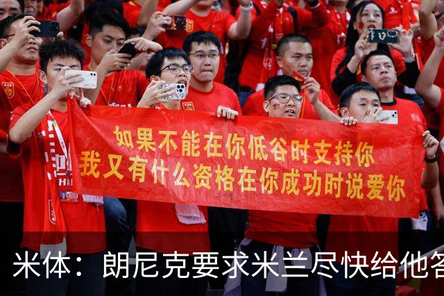 米体：朗尼克要求米兰尽快给他答复 格拉斯纳很有兴趣执教球队