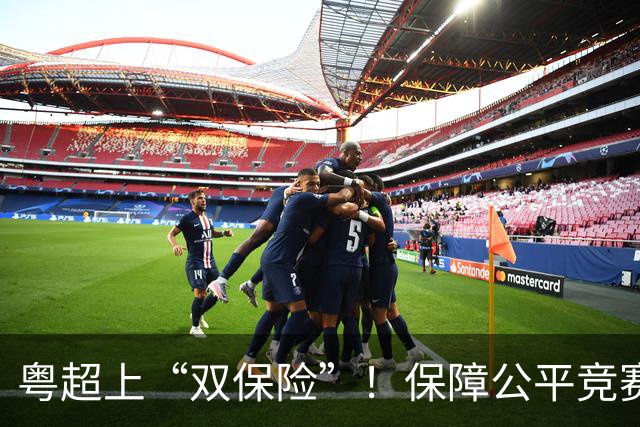粤超上“双保险”！保障公平竞赛，收官阶段VAR+同时开球