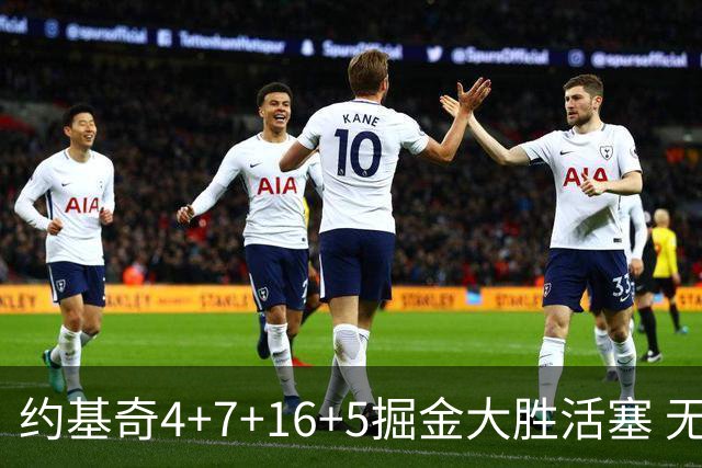 约基奇4+7+16+5掘金大胜活塞 无莫熊险胜太阳