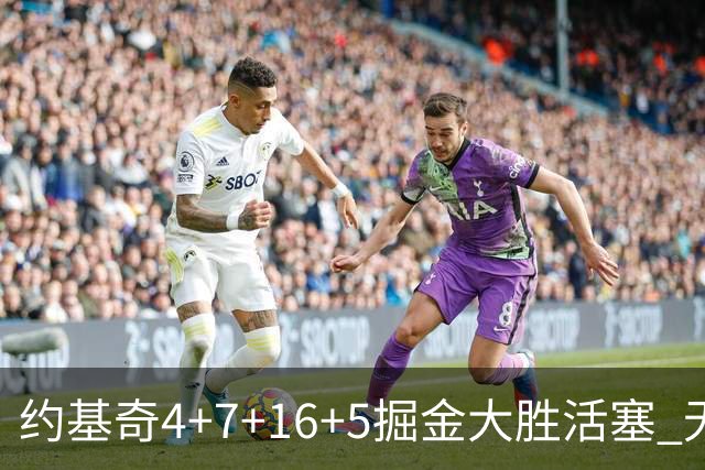 约基奇4+7+16+5掘金大胜活塞 无莫熊险胜太阳