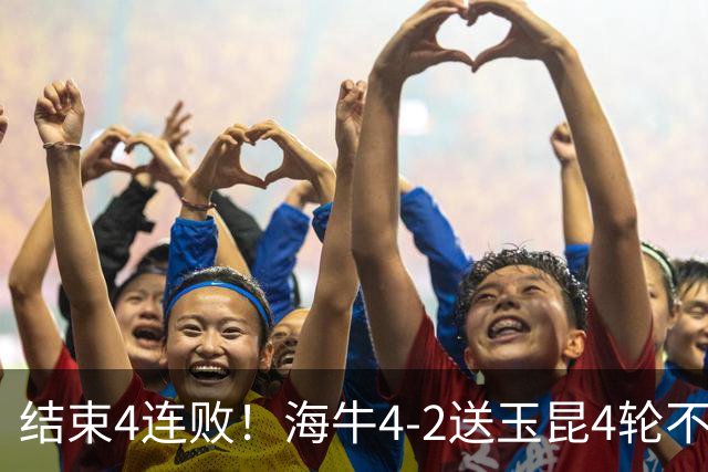 结束4连败！海牛4-2送玉昆4轮不胜 宋文杰2传1射林创益0度角破门