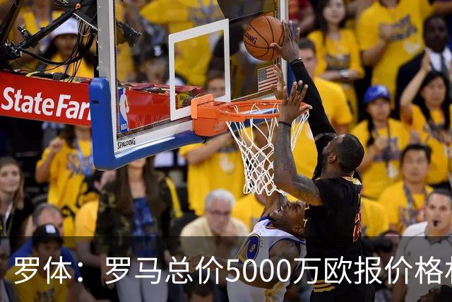 罗体：罗马总价5000万欧报价格林伍德 1500万立即支付+3500万分期