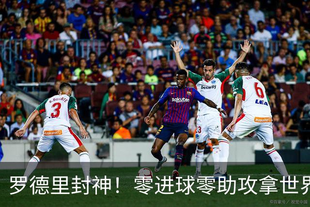 罗德里封神！零进球零助攻拿世界杯金球，这次国际足联足够客观