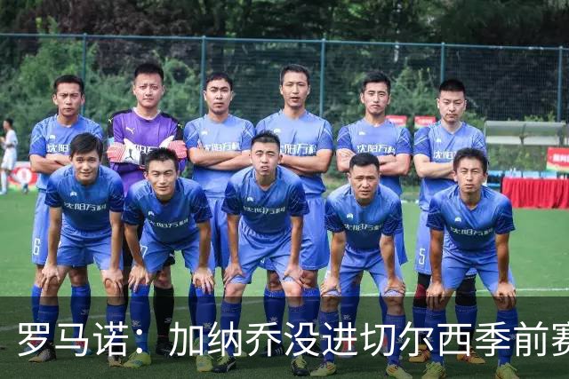 罗马诺：加纳乔没进切尔西季前赛大名单，球队对英超海外要价不同