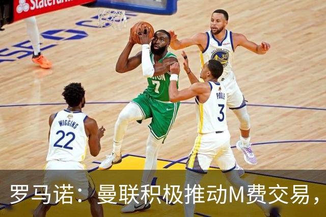 罗马诺：曼联积极推动M费交易，和皇马以及另一家英格兰球队竞争