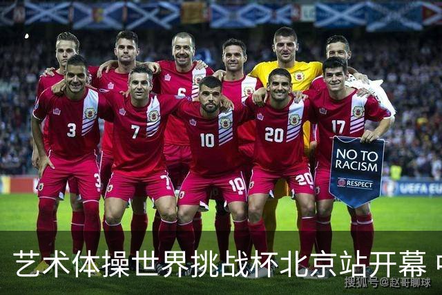 艺术体操世界挑战杯北京站开幕 中国队5球暂列第一
