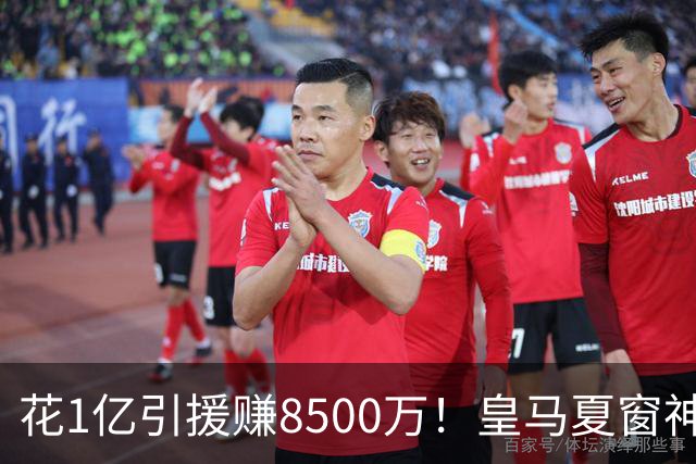 花1亿引援赚8500万！皇马夏窗神操作，不靠老板硬砸两大巨星