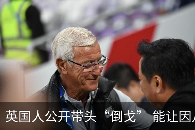英国人公开带头“倒戈” 能让因凡蒂诺下台吗？