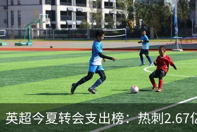 英超今夏转会支出榜：热刺2.67亿欧居首，曼城1.752亿欧位居次席