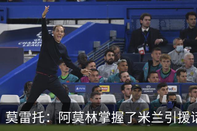 莫雷托：阿莫林掌握了米兰引援话语权，他想留下莫德里奇