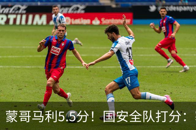 蒙哥马利5.5分！国安全队打分：塞鸟+孔特高分，四将不及格