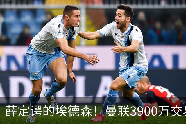薛定谔的埃德森！曼联3900万交易疑将告吹，有膝伤隐患且卡里克不想要