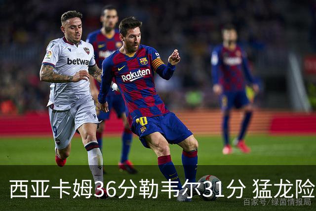 西亚卡姆36分勒韦尔31分 猛龙险胜送骑士2连败
