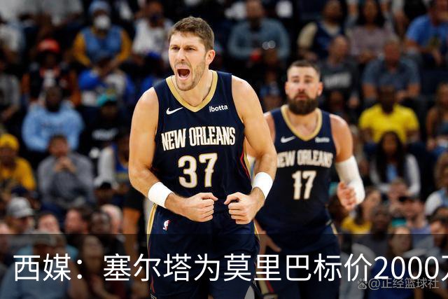 西媒：塞尔塔为莫里巴标价2000万欧，英超4队是潜在下家