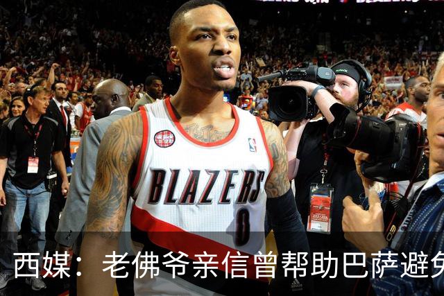 西媒：老佛爷亲信曾帮助巴萨避免破产，并从中赚取近1300万欧佣金