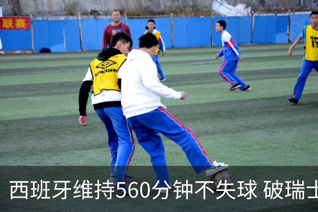 西班牙维持560分钟不失球 破瑞士纪录成世界杯史上第一