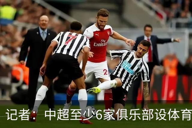 记者：中超至少6家俱乐部设体育总监岗位，这也是进步的体现