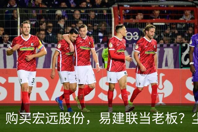 购买宏远股份，易建联当老板？尘埃落定，广东盈利情况曝光