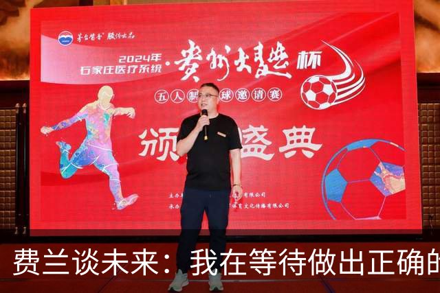 费兰谈未来：我在等待做出正确的决定，但我现在还不知道答案