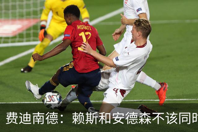 费迪南德：赖斯和安德森不该同时首发，他俩出球推进都不如梅努