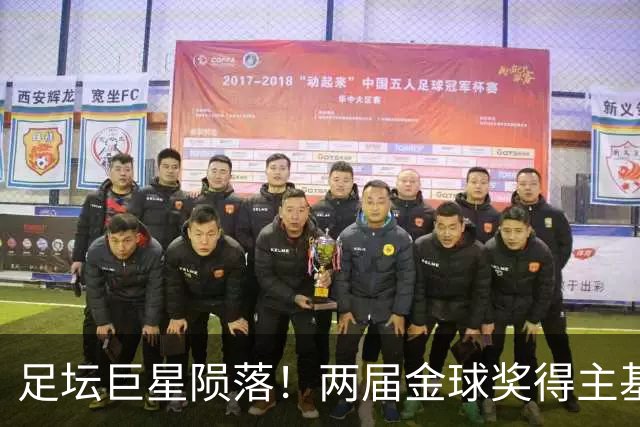足坛巨星陨落！两届金球奖得主基冈因癌去世，利物浦曼城集体致哀