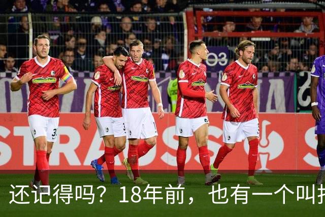 还记得吗？18年前，也有一个叫托雷斯的拯救了西班牙