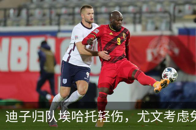 迪子归队埃哈托轻伤，尤文考虑免签格雷茨卡，卡卢卢要价5000万
