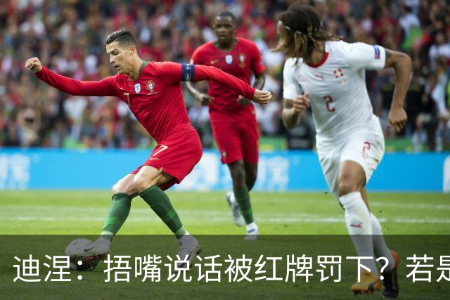 迪涅：捂嘴说话被红牌罚下？若是因为辱骂他人，我觉得这规则很好