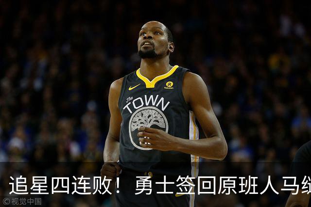 追星四连败！勇士签回原班人马缝缝补补 库里巅峰尾巴主打陪伴？
