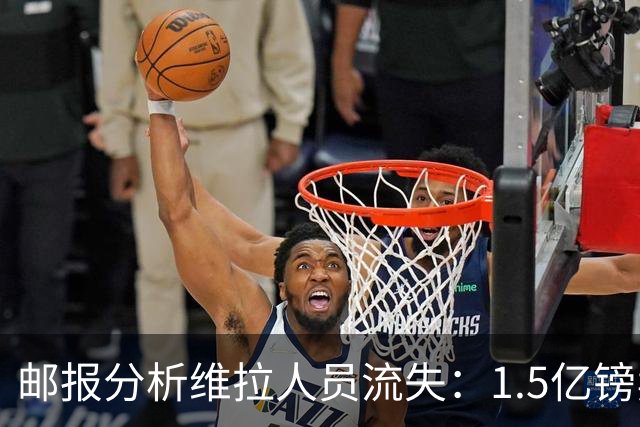 邮报分析维拉人员流失：1.5亿镑卖两大核心 迪涅孔萨预计也将离队