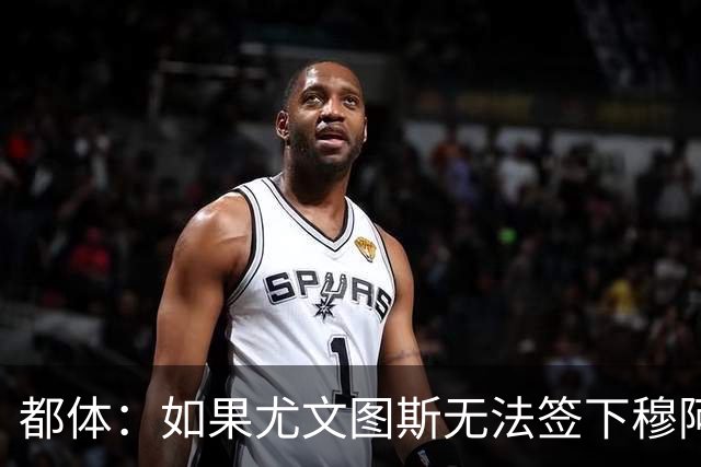 都体：如果尤文图斯无法签下穆阿尼，里卡多·佩皮将作为替代方案