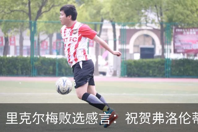 里克尔梅败选感言：祝贺弗洛伦蒂诺，感谢所有信任我们的皇马球迷