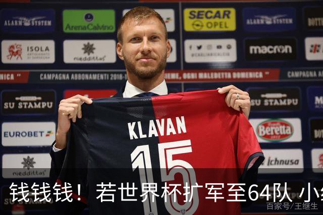 钱钱钱！若世界杯扩军至64队 小组赛或沦为跨大洲预选赛