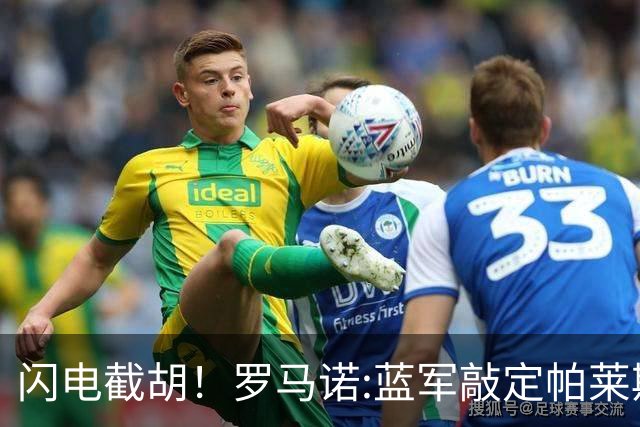 闪电截胡！罗马诺:蓝军敲定帕莱斯特拉 国米12小时前还在计划体检