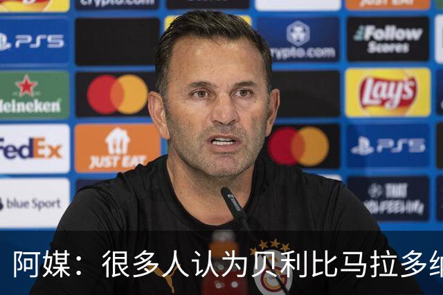阿媒：很多人认为贝利比马拉多纳和梅西更强