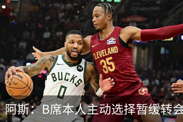 阿斯：B席本人主动选择暂缓转会决策 皇马是他继续等待的核心原因
