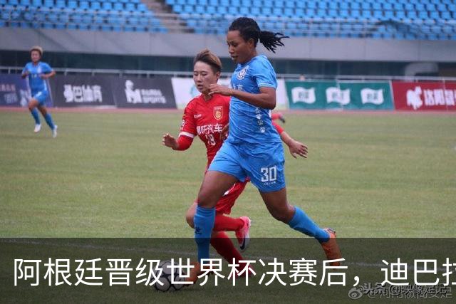 阿根廷晋级世界杯决赛后，迪巴拉在罗马更衣室里放国歌