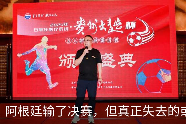 阿根廷输了决赛，但真正失去的或许不是冠军