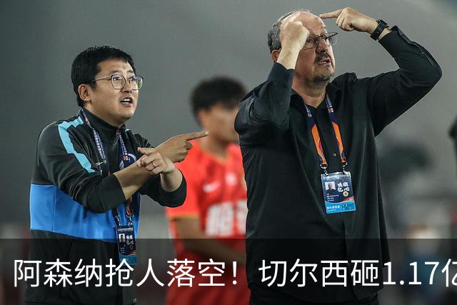阿森纳抢人落空！切尔西砸1.17亿镑锁死维拉进攻真核，6年长约完成截胡