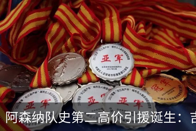 阿森纳队史第二高价引援诞生：吉马良斯正式加盟，继续瞄准边锋