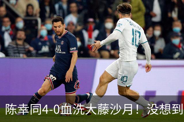 陈幸同4-0血洗大藤沙月！没想到大藤沙月赛后这么说，被打服了！