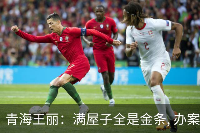 青海王丽：满屋子全是金条, 办案人员数到手抖, 丈夫受不了提前离场